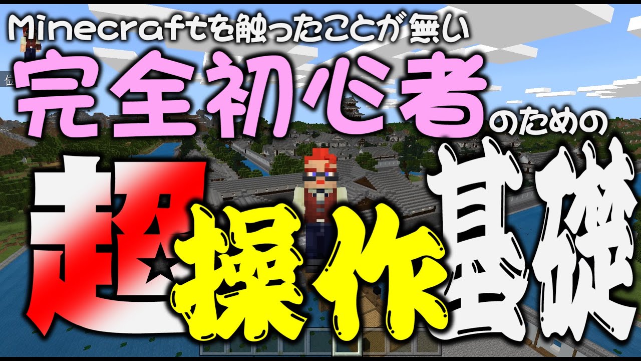 マイクラ教育 完全初心者のための超操作基礎 Minecraft Youtube