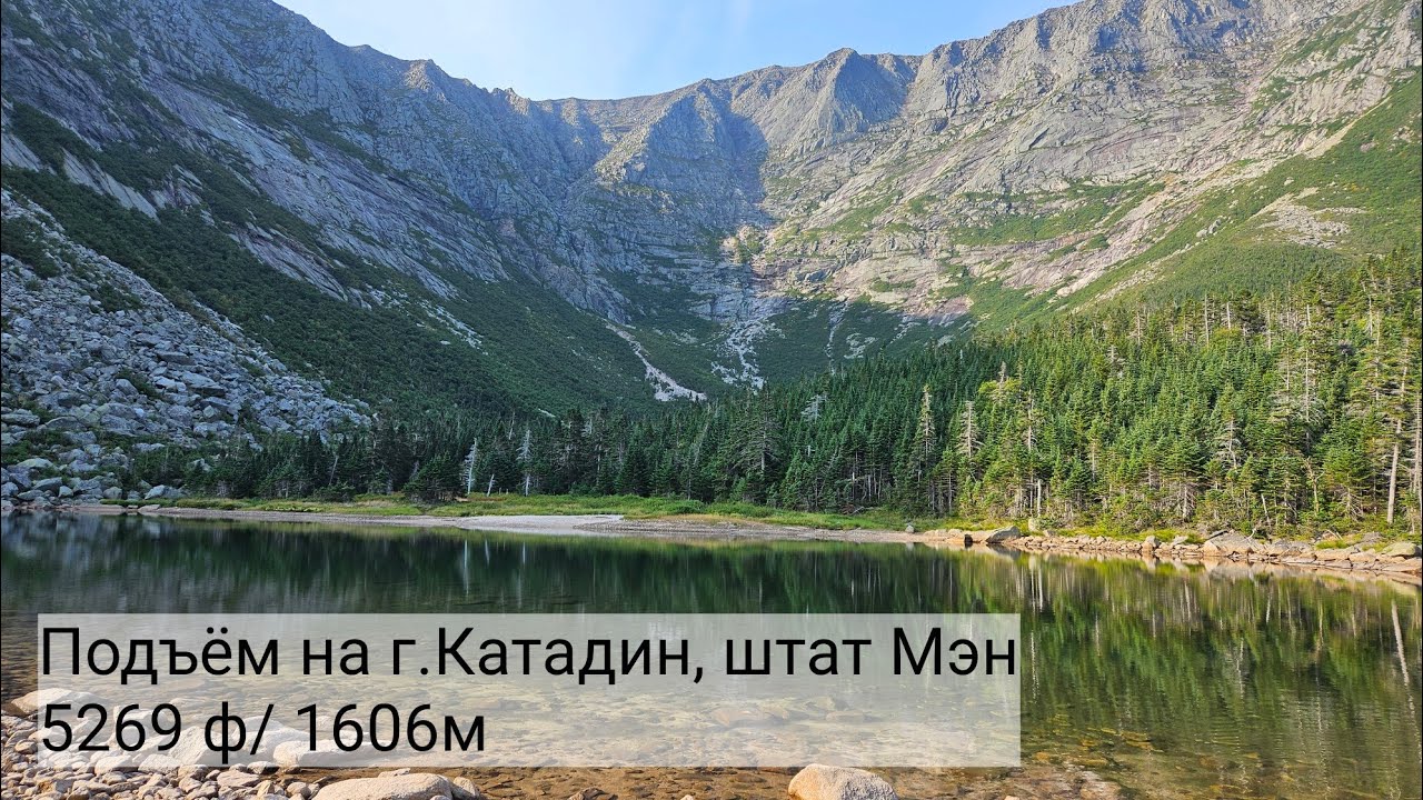 Подъём на г. Катадин, штат Мэн, Соединенные Штаты. 