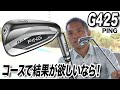 コースで結果が出るアイアン！PING「G425 アイアン」