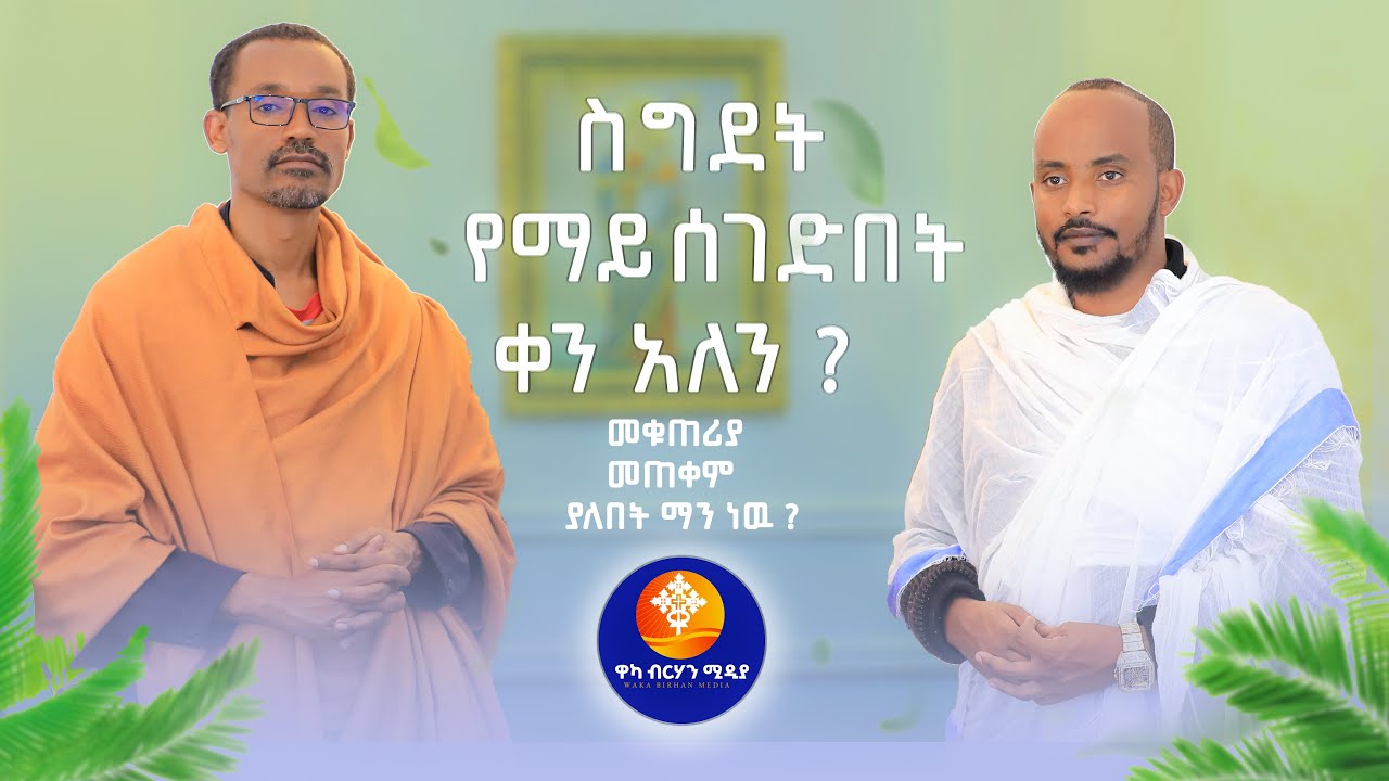 ግሩም የሆነ መልስ! መቁጠሪያ መጠቀም ያለበት ማን ነው? ያለ ስጋ ወደሙ የሚፈጸም ጋብቻ ይባላልን?