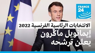 الانتخابات الرئاسية الفرنسية  إيمانويل ماكرون يعلن ترشحه لولاية ثانية
