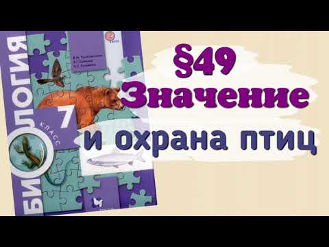 Краткий пересказ §49 Значение и охрана птиц. Биология 7 класс Константинова Бабенко