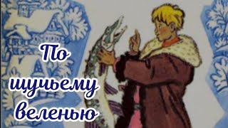 ПО ЩУЧЬЕМУ ВЕЛЕНИЮ #сказкинаночь