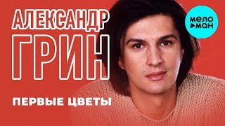 Александр Грин  - Первые цветы (Single 2020)