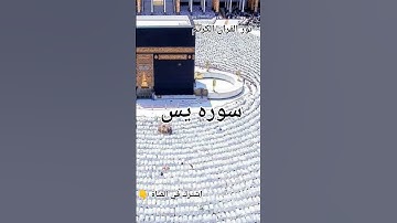 #تلاوة_خاشعة من سوره يس بصوت الشيخ عبد الرحمن السديس #جنة_القران_الكريم