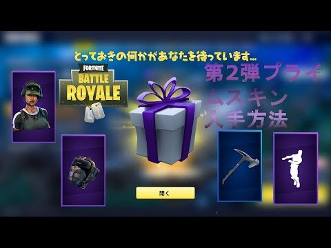 Fortnite フォートナイト第2弾ツイッチプライムスキン無料入手方法 Youtube