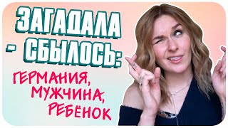 Как я загадываю желания и почему они сбываются. Без марафонов и танцев с бубнами. | Дарья Дзюба