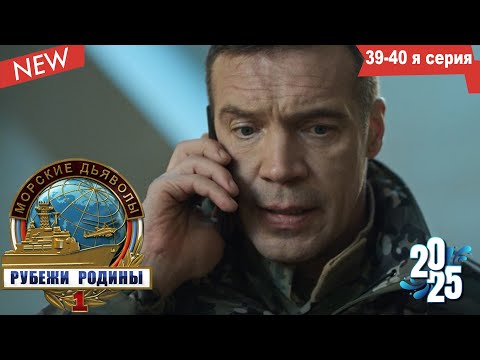 Морские дьяволы (НОВИНКА 2025) Рубежи Родины|Серии 39–40 подряд - лучшие боевики 2025 года