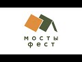 МОСТЫ-ФЕСТ 2.0