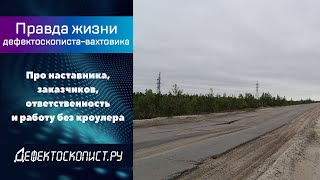 Откровения Дефектоскописта Ргк | Пересветы | Трасса | Здоровье | Жизнь Вдали От Семьи