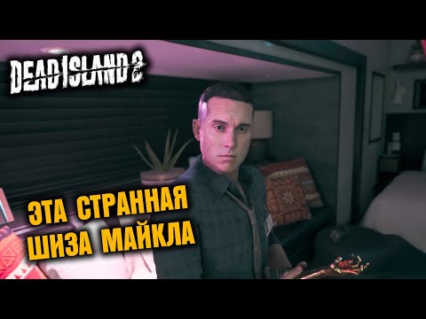 МАЙКЛ АНДЕРС И СВЯТОЙ ГРААЛЬ НА СЬЕМОЧНОЙ ПЛОЩАДКЕ | DEAD ISLAND 2 #5