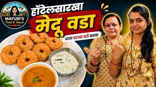 हॉटेलसारखा मेदू वडा सांभर | Medu Vada Recipe | Crispy & Soft | Mayuri screenshot 1