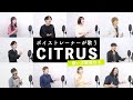 【ボイストレーナーが歌う】CITRUS ／ Da－iCE【歌い方解説付き by シアーミュージック】:w32:h24