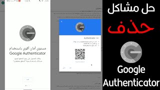 لا خوف من حذف برنامج مصادقة جوجل Google Authenticator