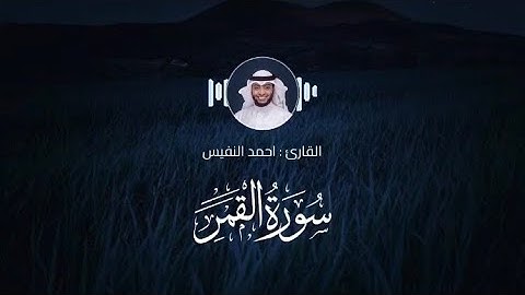 سورة القمر -  القارئ : احمد النفيس