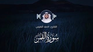 سورة القمر -  القارئ : احمد النفيس