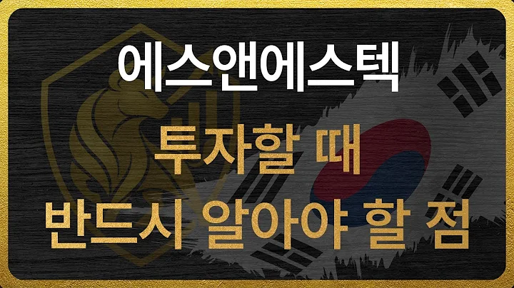 [101490] 에스앤에스텍 투자할 때 반드시 알아야 할 점