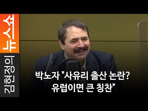 <strong>박노자</strong> &amp;quot;사유리 출산 논란? 유럽이면 큰 칭찬&amp;quot;