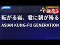 【カラオケ】転がる岩、君に朝が降る/ASIAN KUNG-FU GENERATION