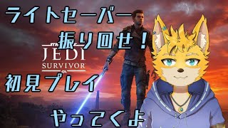 #1【STAR WARS  JEDI  SURVIVOR】己の信じる道を進め！