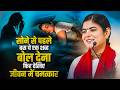 सोने से पहले बस ये एक शब्द बोल देना फिर देखिए जीवन में चमत्कार | देवी चित्रलेखा जी | Sadhna Tv