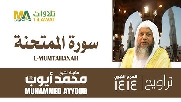 سورة الممتحنة من تراويح المسجد النبوي 1414 - الشيخ محمد أيوب
