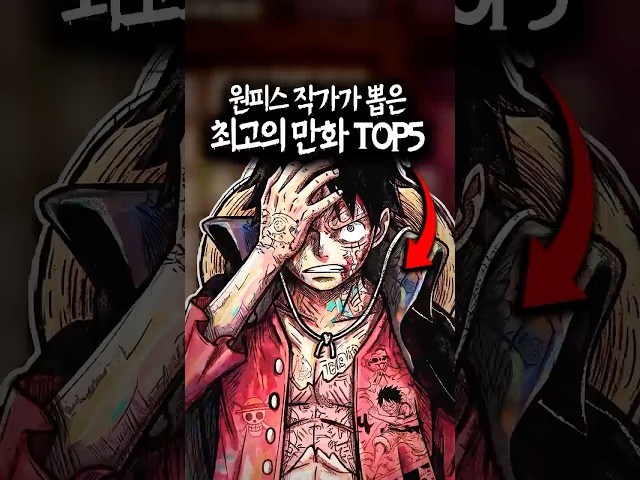 원피스 작가의 최애 만화 TOP5
