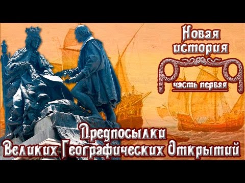 Предпосылки Великих Географических Открытий (рус.) Новая история.