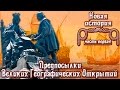Предпосылки Великих Географических Открытий (рус.) Новая история.