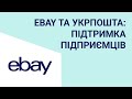 eBay та Укрпошта: програма підтримки для українських підприємців