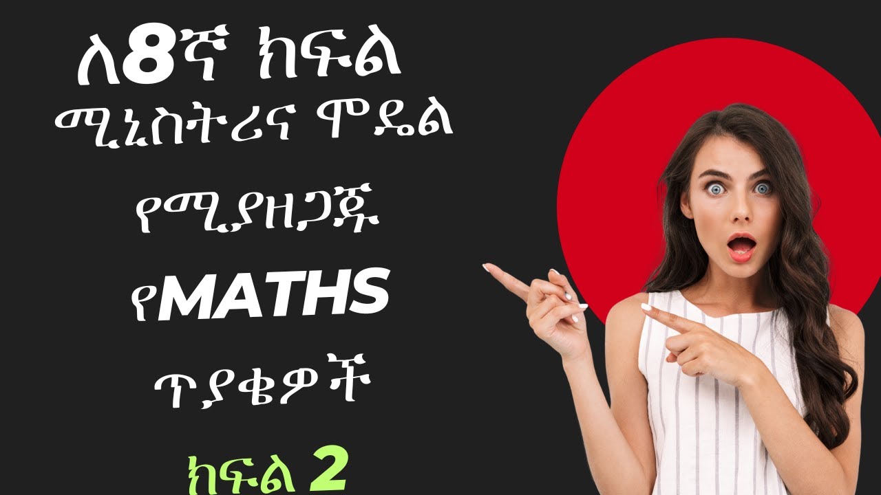 ለ8ኛ ክፍል ሚኒስትሪ የሚሆኑ የMaths ጥያቄዎች ከጥልቅ ማብራሪያ ጋር ክፍል 2 || Ye8gna kfl yeMaths Tyakiewoch kenemabrariyaw