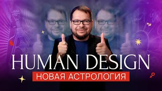 Human Design - Химера эзотерики