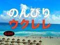 癒しBGM！休日BGM！ウクレレBGM！作業用、勉強用にも！！