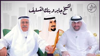 الشيخ جابر وبنك التسليف