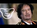 V.F.M.style - Gaddafi l معمر القذافی👉🎧(MP3_160K)