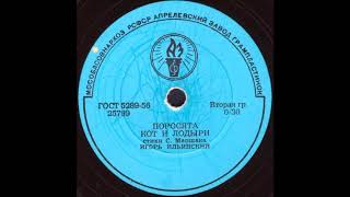 ПОРОСЯТА, КОТ И ЛОДЫРИ, стихи С. Маршака, исп. ИГОРЬ ИЛЬИНСКИЙ ПОРОСЯТА, КОТ И ЛОДЫРИ, стихи С. Маршака, исп. ИГОРЬ ИЛЬИНСКИЙ