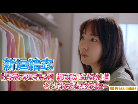 【インタビュー】新垣結衣、可愛すぎる“離れがたし…”な新TVCM完成「ソフラン アロマリッチ」「よきかな」篇【メイキングあり】