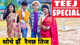 Teej Special ||Nepali Comedy Short Film || Local Production || August 2020