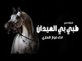 شيلة طبي الميدان طبي يالفريده افخم شيلة مدح باسم امنه حماسيه اداء فواز العنزي شيلة طبي الميدان طبي يالفريده افخم شيلة مدح باسم امنه حماسيه اداء فواز العنزي