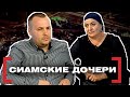 СИАМСКИЕ ДОЧЕРИ. Касается каждого