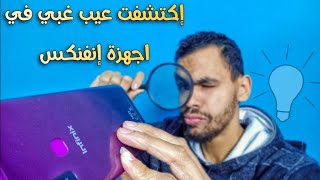 عيب مستفز جداً في اجهزة إنفنكس يخليك تكره الشركة نفسها😡 |infinix