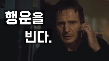 명장면 다시 보기 영화 테이큰 I Will Find You And I Will Kill You 한영 자막 