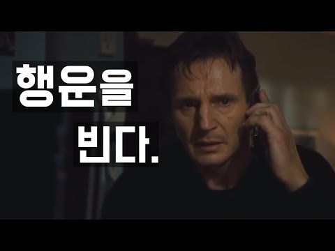 [명장면 <strong>다시</strong> <strong>보기</strong>] <strong>영화</strong> 테이큰 - I will find you and I will kill you (한영 자막)