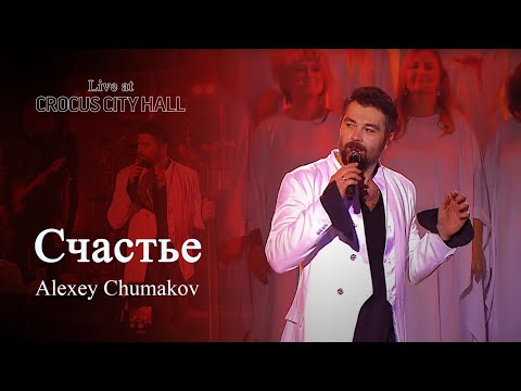 Видео: Алексей Чумаков - Счастье (Live at Crocus City Hall)