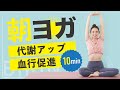 【朝ヨガ】10分で心も身体もクリア！代謝アップで1日を快適に！  BY154