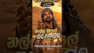 🔥 නල්ල මලේ සුදු කෙල්ල 🔥 – Arabic Hip Hop Dance Music Video #sinhalaai  #arabicmusic #sinhalahiphop