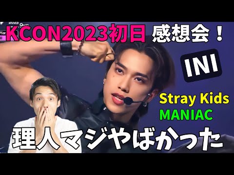 【KCON JAPAN 2023】INIがスキズのMANIACをカバー！もう完全に大正解！本音で語るよ！【FANFARE】【Stray Kids】