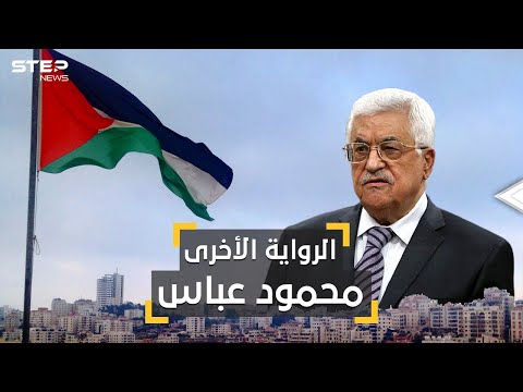 فيديو: عباس محمود - رئيس فلسطين الجديدة