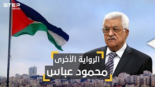 جوانب لا تعرفها عن حياة رئيس السلطة الفلسطينية محمود عباس ابو مازن