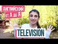 English Lesson about Television / Лексика и Грамматика / Английский с Ириной ШИ